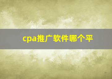 cpa推广软件哪个平
