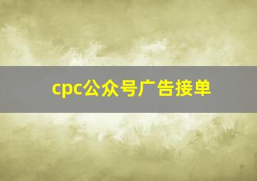 cpc公众号广告接单
