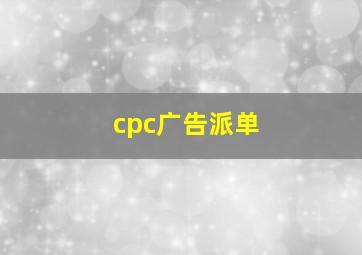 cpc广告派单