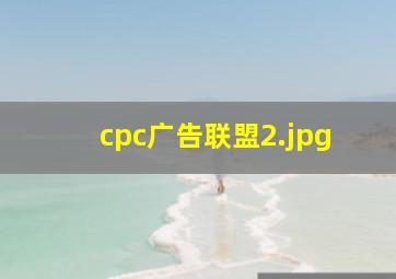 cpc广告联盟