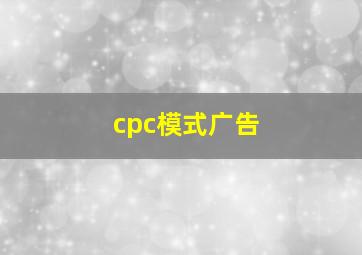 cpc模式广告