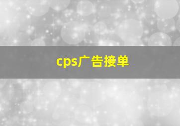 cps广告接单