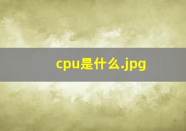 cpu是什么