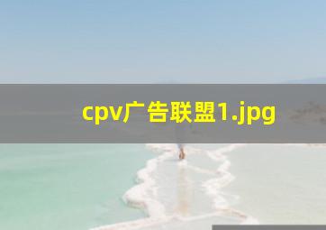 cpv广告联盟