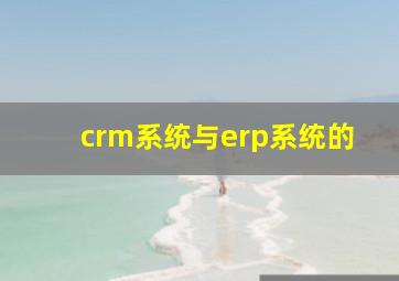 crm系统与erp系统的