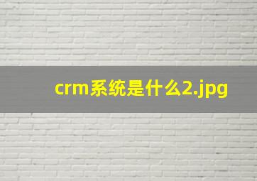 crm系统是什么