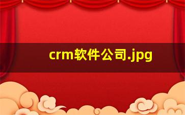 crm软件公司