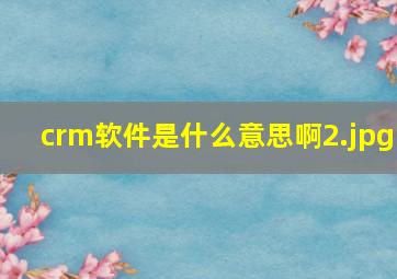 crm软件是什么意思啊