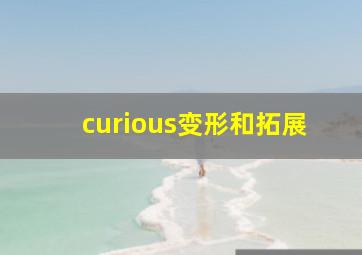 curious变形和拓展