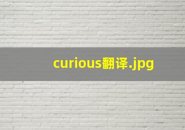 curious翻译