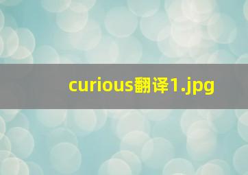 curious翻译