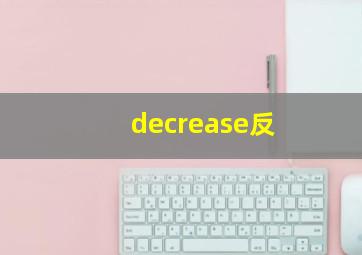 decrease反
