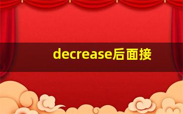 decrease后面接