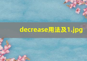 decrease用法及