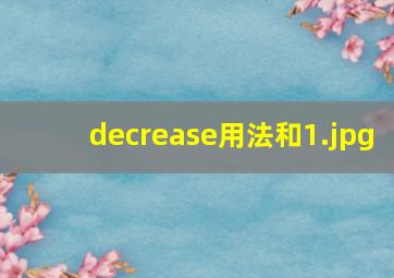 decrease用法和