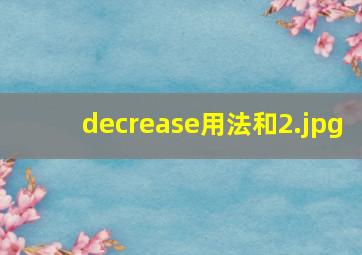 decrease用法和