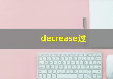 decrease过