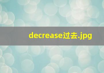 decrease过去