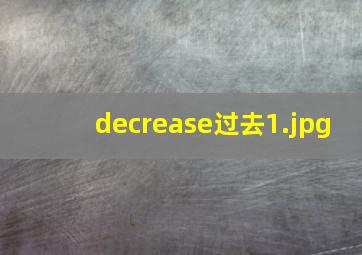 decrease过去