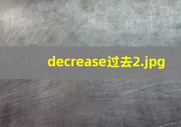 decrease过去