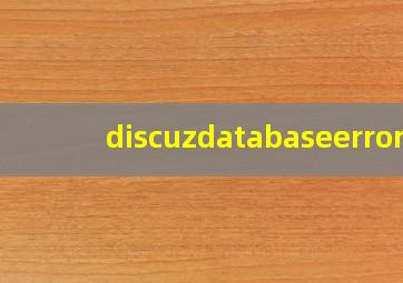 discuzdatabaseerror