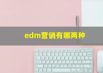 edm营销有哪两种