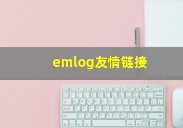 emlog友情链接