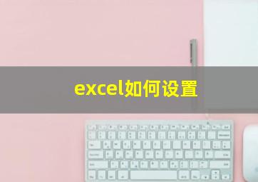 excel如何设置