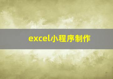 excel小程序制作