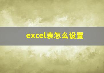 excel表怎么设置