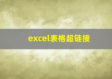 excel表格超链接