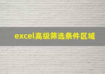excel高级筛选条件区域