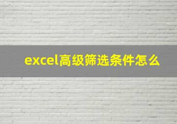 excel高级筛选条件怎么