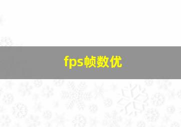 fps帧数优