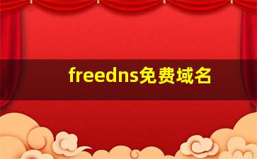 freedns免费域名