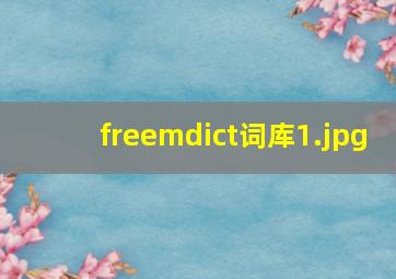 freemdict词库
