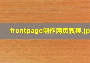 frontpage制作网页教程