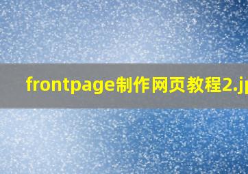 frontpage制作网页教程