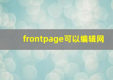 frontpage可以编辑网