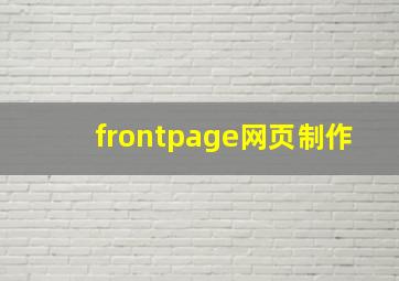 frontpage网页制作