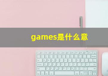 games是什么意