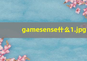 gamesense什么