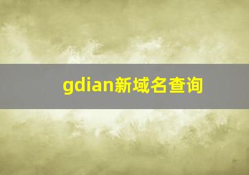 gdian新域名查询