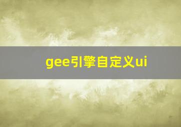 gee引擎自定义ui