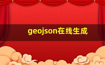 geojson在线生成