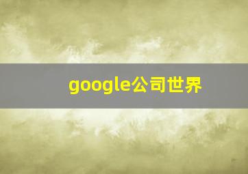 google公司世界