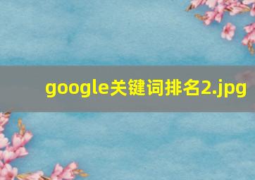 google关键词排名