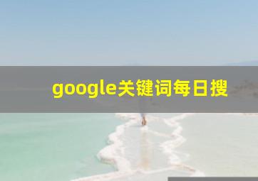 google关键词每日搜
