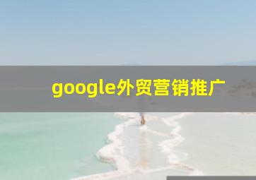 google外贸营销推广