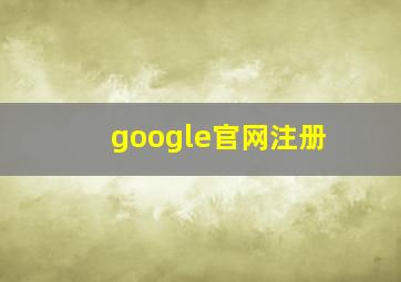 google官网注册